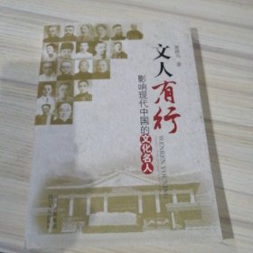 文人有行：影响现代中国的文化名人