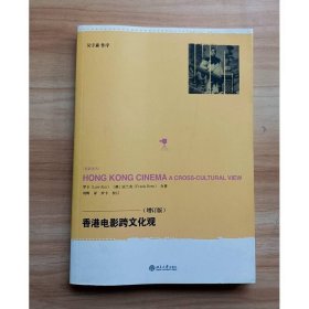 香港電影跨文化觀
