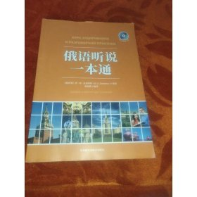 俄语听说一本通