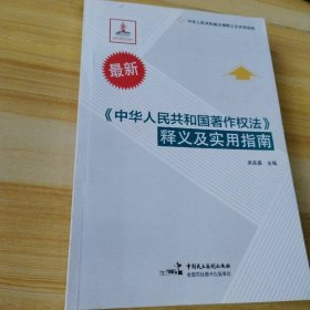 《中华人民共和国著作权法》释义及实用指南（最新）