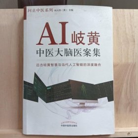 AI岐黄:中医大脑医案集·问止中医系列