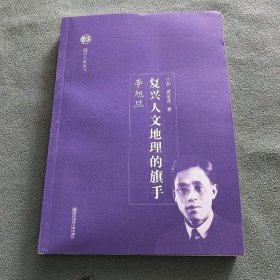 复兴人文地理的旗手—李旭旦（随园大家）