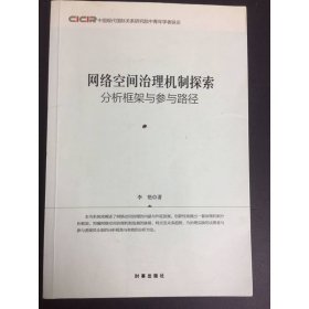 网络空间治理机制探索