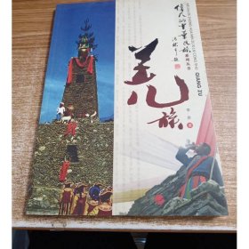 羌族 人民出版社