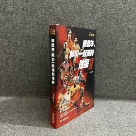 那些年，我们一起追的球星II