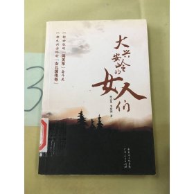 大興安嶺的女人們