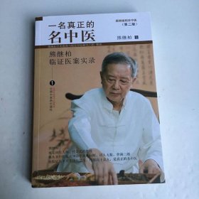 一名真正的名中医：熊继柏临证医案实录 1（跟国医大师、传奇教授熊继柏学中医）