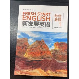 新发展英语(第二版)(综合教程)(1)