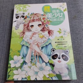 漫画技法从入门到精通：萌系美少女绘画法则