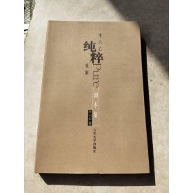 李六乙純粹戲劇 劇本集