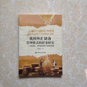 我國外匯儲備管理模式的轉(zhuǎn)變研究：從收益率、幣種結(jié)構(gòu)和資產(chǎn)配置的角度