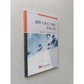 流程工業(yè)生產(chǎn)調(diào)度優(yōu)化方法