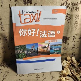你好!法语4(教师用书)