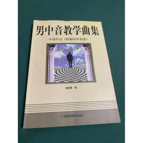 男中音教學(xué)曲集：中國作品