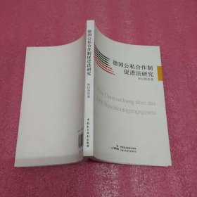 德国公私合作制促进法研究