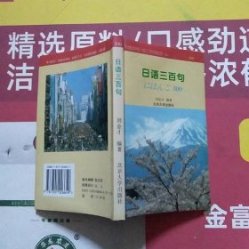 日语三百句