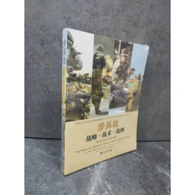 步兵战：战略·战术·战例