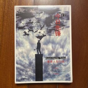 今日先锋17：策展人在行动