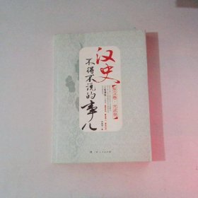 《汉史不得不说的事：东汉卷.光武帝》