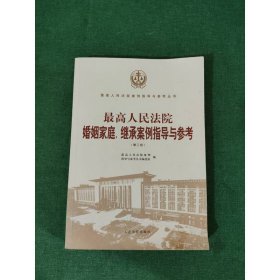 最高人民法院婚姻家庭、继承案例指导与参考