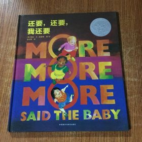 还要，还要，我还要（奇想国精选世界经典）
