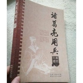 诸葛亮用兵