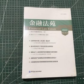 金融法苑(2022总第一百零八辑)