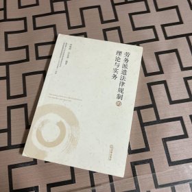 劳务派遣法律规制的理论与实务