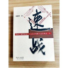 速戰(zhàn) 廣東人民出版社