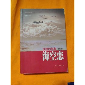 征程四部曲（第四部）：海空恋