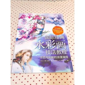 国际经典水彩画技法教程
