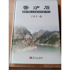 香爐石：我國早期巴文化遺址的發(fā)現(xiàn)與研究