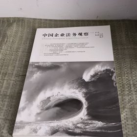 中国企业法务观察（第三辑）