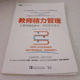 教师精力管理：让教师高效教学，学生自主学习