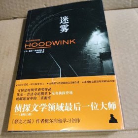 迷雾 新星出版社