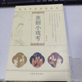 淮剧小戏考