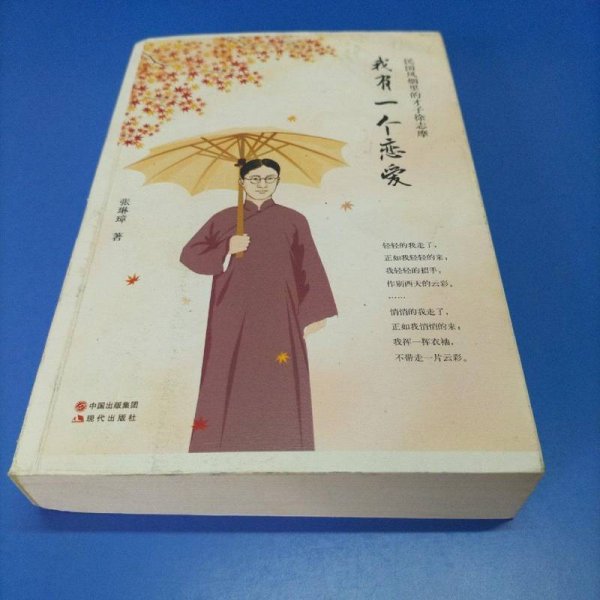 我有一个恋爱：民国风烟里的才子徐志摩