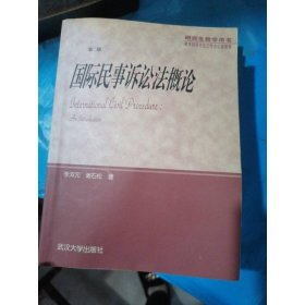 国际民事诉讼法概论