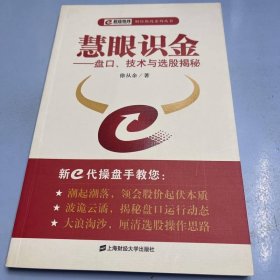 慧眼识金:盘口、技术与选股揭秘