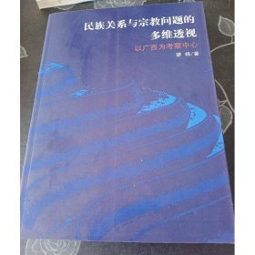 民族關(guān)系與宗教問題的多維透視：以廣西為考察中心