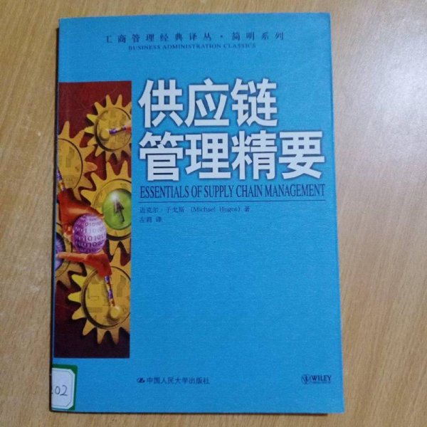 供应链管理精要