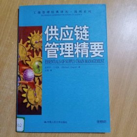 供应链管理精要