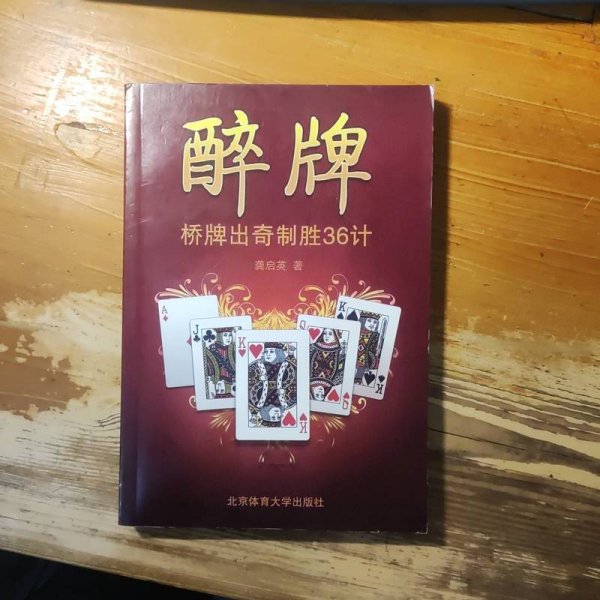 醉牌：桥牌出奇制胜36计