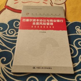 巴塞尔资本协议与商业银行全面风险管理（世界经济问题丛书；“十二五”国家重点图书出版规划）