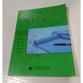 微積分 上冊 魏貴民 高等教育 魏貴民高等教育出版
