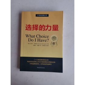 选择的力量
