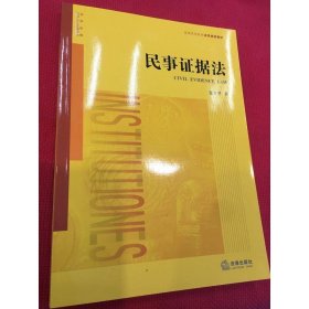 民事证据法