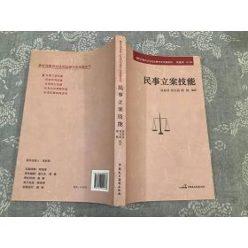 最新民事诉讼法司法操作全攻略系列：民事立案技能
