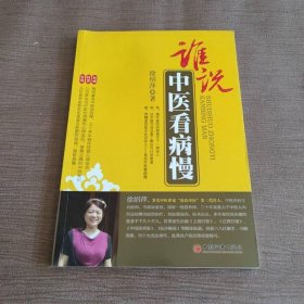 谁说中医看病慢
