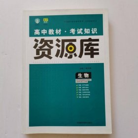 理想树-高中生物教材考试知识资源库